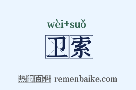 卫索是什么意思的图片